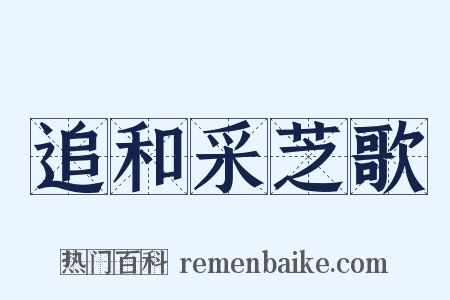追和采芝歌是什么意思的图片